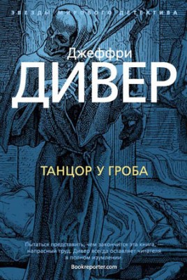 Танцор у гроба. Джеффри Дивер