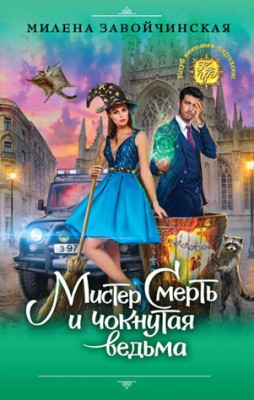 Мистер Смерть и чокнутая ведьма. Милена Завойчинская
