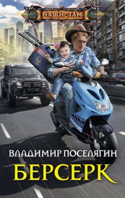 Берсерк. Владимир Поселягин