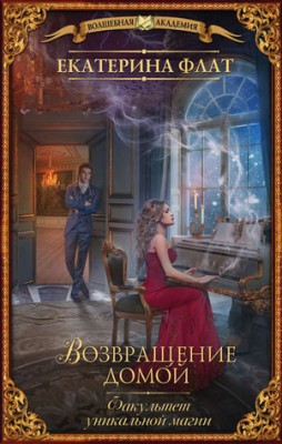 Факультет уникальной магии. Возвращение домой. Екатерина Флат