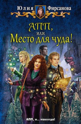 АПП, или Место для чуда! Юлия Фирсанова