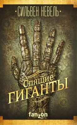 Спящие гиганты. Сильвен Нёвель