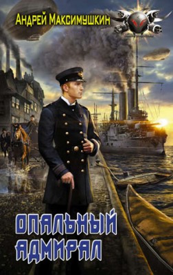 Опальный адмирал. Андрей Максимушкин