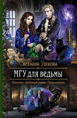 МГУ для ведьмы. Светлана Ушкова