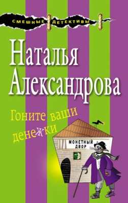 Гоните ваши денежки. Наталья Александрова