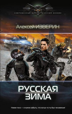 Русская зима. Алексей Изверин