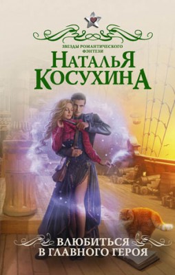 Влюбиться в главного героя (сборник). Наталья Косухина
