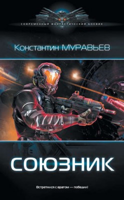 Союзник. Константин Муравьёв