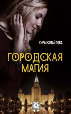 Городская магия. Кира Измайлова