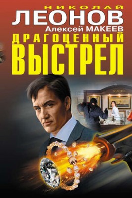 Драгоценный выстрел (сборник). Николай Леонов, Алексей Макеев