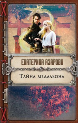 Тайна медальона. Екатерина Азарова