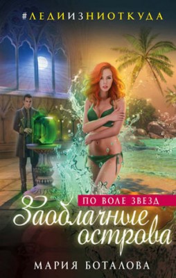 Заоблачные острова. По воле звезд. Мария Боталова