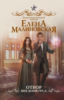 Отбор. Вне конкурса. Елена Малиновская