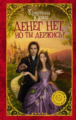 Денег нет, но ты держись! Кристина Юраш