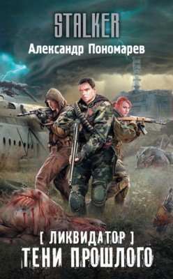 Ликвидатор. Тени прошлого. Александр Пономарев