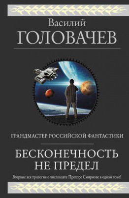 Бесконечность не предел (сборник). Василий Головачев