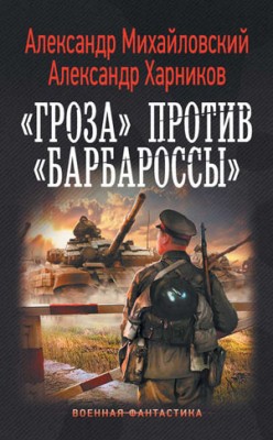 «Гроза» против «Барбароссы». Александр Михайловский, Александр Харнико
