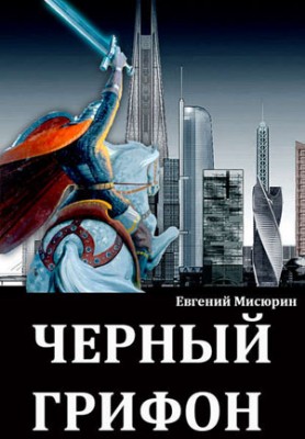 Черный грифон. Евгений Мисюрин