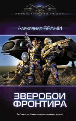 Зверобои фронтира. Александр Белый