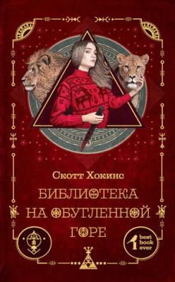 Библиотека на Обугленной горе. Скотт Хокинс