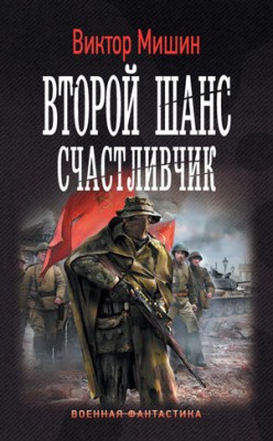 Второй шанс. Счастливчик. Виктор Мишин