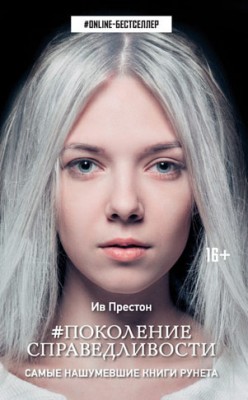 Поколение справедливости. Ив Престон
