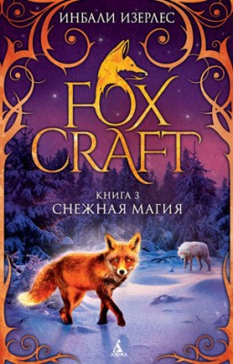 Снежная магия. Инбали Изерлес