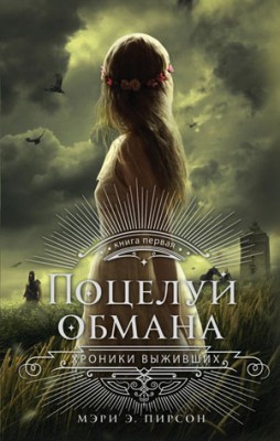 Поцелуй обмана. Мэри Пирсон