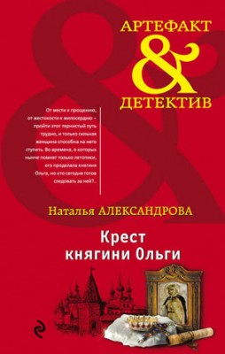 Крест княгини Ольги. Наталья Александрова