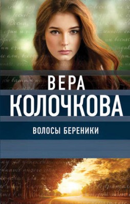 Волосы Береники. Вера Колочкова