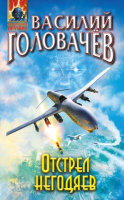 Отстрел негодяев. Василий Головачев