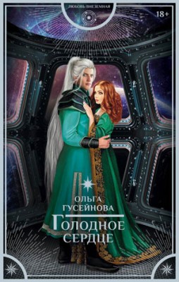Голодное сердце. Ольга Гусейнова
