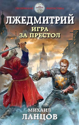 Лжедмитрий. Игра за престол. Михаил Ланцов