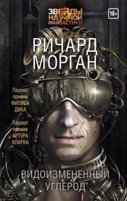 Видоизмененный углерод. Ричард Морган