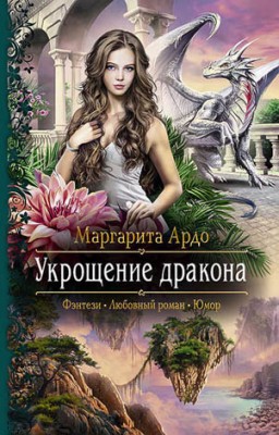 Укрощение дракона. Маргарита Ардо