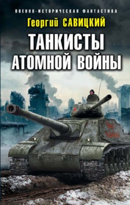 Танкисты атомной войны. Георгий Савицкий