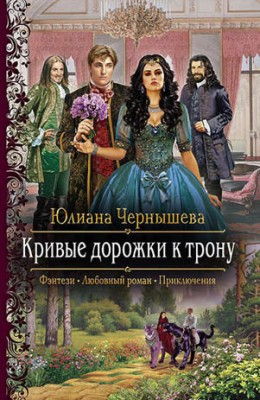 Кривые дорожки к трону. Юлиана Чернышева