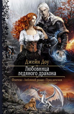 Любовница ледяного дракона. Джейн Доу