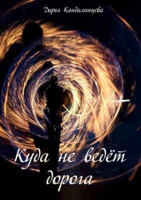 Куда не ведёт дорога. Дарья Кандалинцева