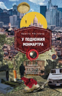 У подножия Монмартра. Бритта Рёстлунд