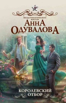 Королевский отбор. Анна Одувалова