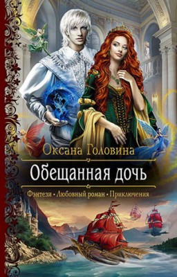 Обещанная дочь. Оксана Головина