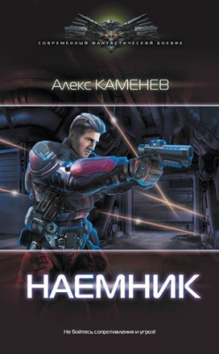 Наемник. Алекс Каменев