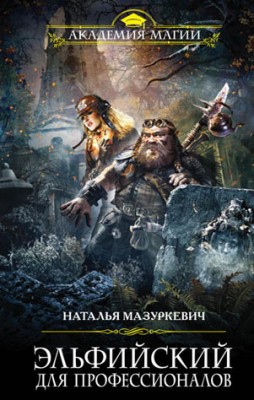 Эльфийский для профессионалов. Наталья Мазуркевич