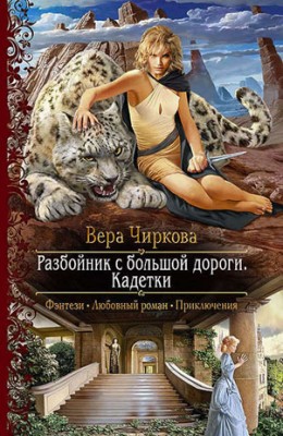 Разбойник с большой дороги. Кадетки. Вера Чиркова