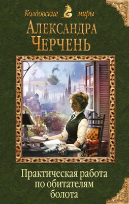 Практическая работа по обитателям болота. Александра Черчень
