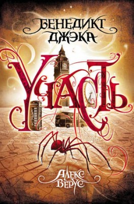 Алекс Верус. Участь. Бенедикт Джэка