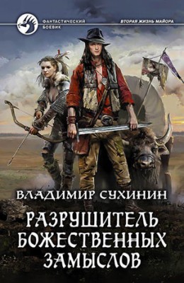 Разрушитель божественных замыслов. Владимир Сухинин