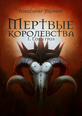 Мертвые королевства: Годы гроз. Александр Ульянов
