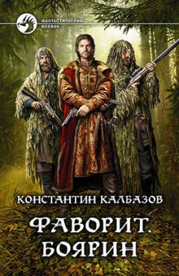 Фаворит. Боярин. Константин Калбазов